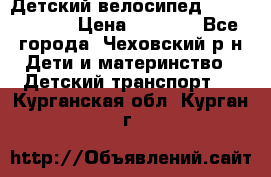 Детский велосипед Capella S-14 › Цена ­ 2 500 - Все города, Чеховский р-н Дети и материнство » Детский транспорт   . Курганская обл.,Курган г.